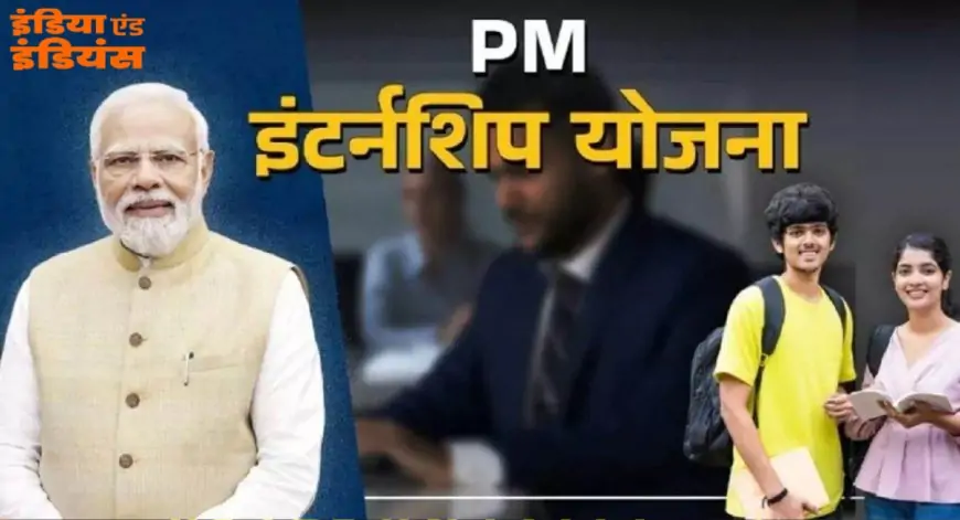 PM Internship Scheme 2025: पीएम इंटर्नशिप स्कीम से युवाओं को मिलेगा सुनहरा मौका, जानें कैसे करें आवेदन!