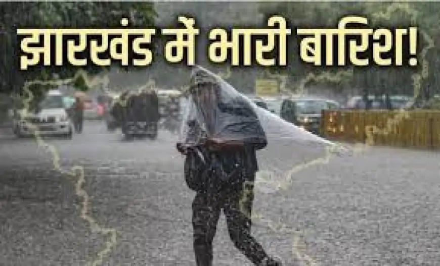 Jharkhand Weather Alert: झारखंड में मौसम का बड़ा अलर्ट! तेज बारिश और आंधी से तबाही के आसार