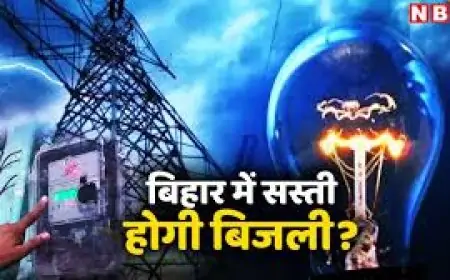 Patna Electricity: बिहार में बिजली हुई सस्ती! जानिए किसे मिलेगा सबसे ज्यादा फायदा
