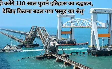 Rameswaram Revival: मोदी करेंगे 110 साल पुराने इतिहास का उद्घाटन, देखिए कितना बदल गया 'समुद्र का सेतु'