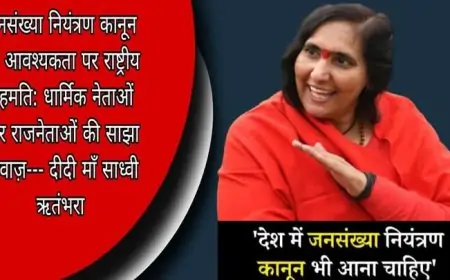 India Decision War: जनसंख्या नियंत्रण कानून पर देश की 'एक आवाज़', साध्वी ऋतम्भरा से बाबा रामदेव तक समर्थन में जुटे नेता