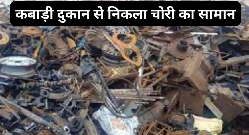 Ranchi scrap shop raid: कबाड़ी दुकान से निकला चोरी का सामान, पुलिस ने जब्त किया लोहा और ऑटो!