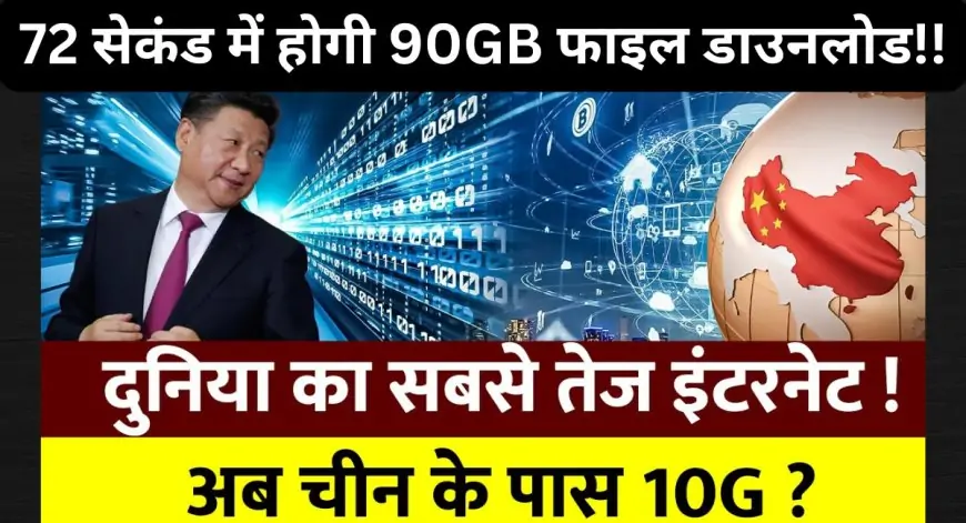 China Miracle: अब इंटरनेट उड़ेगा नहीं, उड़ाएगा! 72 सेकंड में होगी 90GB फाइल डाउनलोड