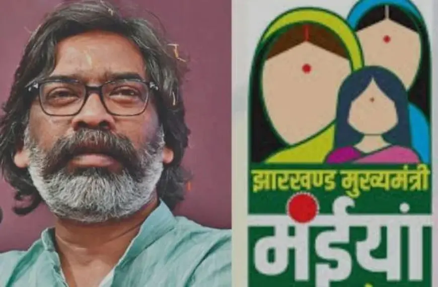 Jharkhand Welfare: मंईयां योजना की राशि में देरी क्यों? जानिए कब मिलेगा ₹5000 एक साथ!