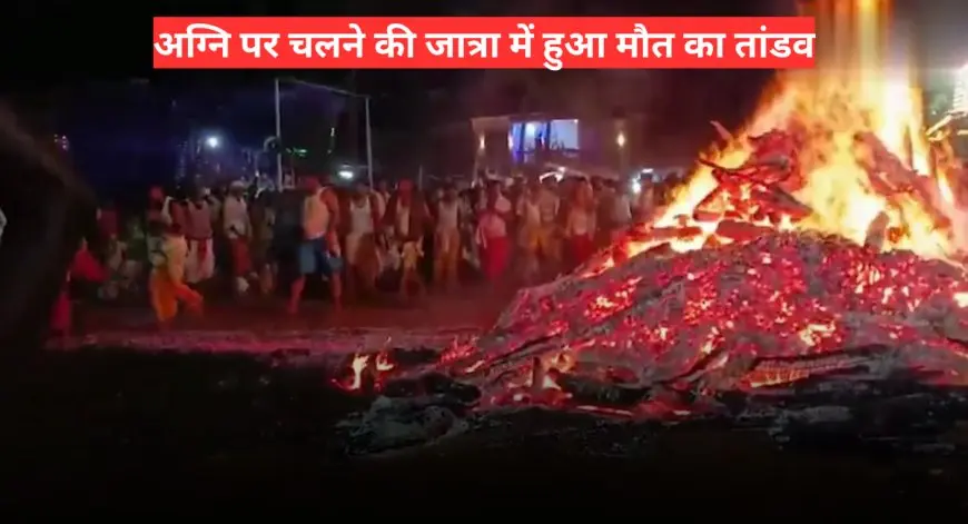 Goa Stampede: श्रद्धालुओं की चीख-पुकार से दहला शिरगांव, 6 की मौत और लाशों के बीच दौड़ते लोग!