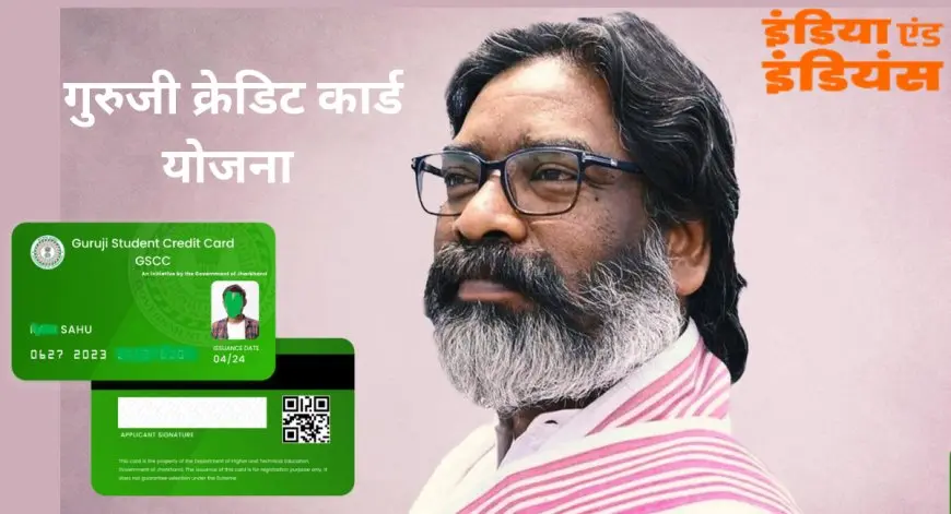Jharkhand Help-plan: अब पैसे की कमी नहीं रोकेगी पढ़ाई, जानिए गुरुजी क्रेडिट कार्ड योजना का पूरा सच!