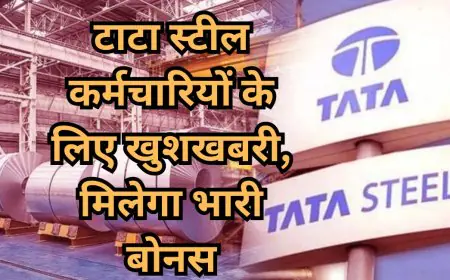 Tata Steel Bonus 2024-25: कर्मचारियों की बल्ले-बल्ले! कितना मिलेगा बोनस? पूरी जानकारी यहाँ पढ़ें