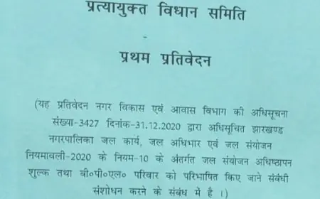 Jharkhand Relief: गरीबों को मिलेगा मुफ्त जल संयोजन, बाकी उपभोक्ताओं को भी भारी छूट