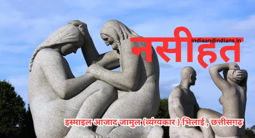 नसीहत -  इस्माइल आजाद जामुल (व्यंग्यकार ) भिलाई , छत्तीसगढ़