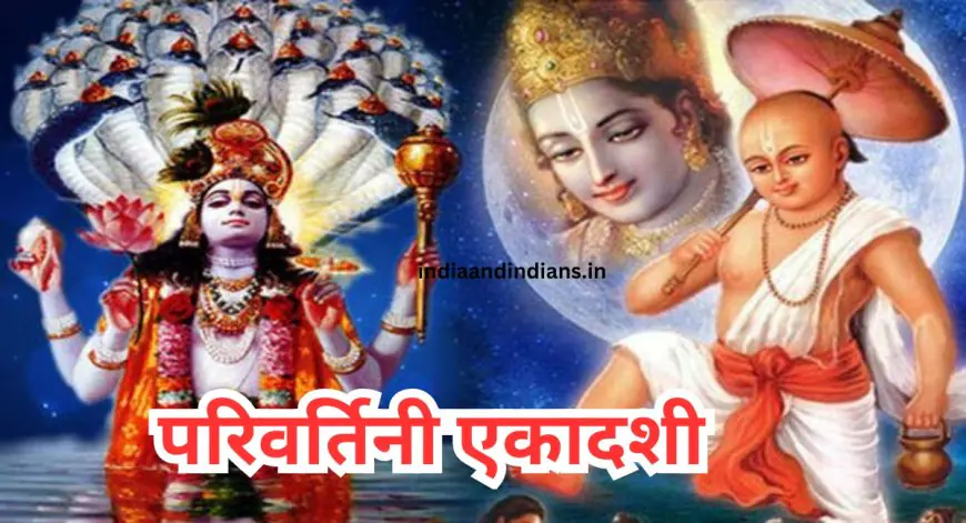 Parivartini Ekadashi 2025 : क्या भगवान विष्णु की पूजा से दूर होंगी शादी में अड़चनें? जानें शुभ मुहूर्त, पूजा विधि और खास उपाय