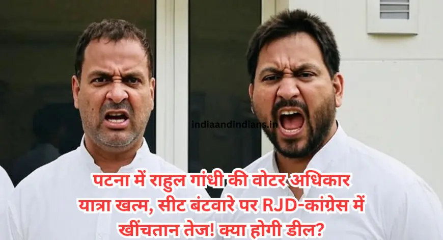 Bihar Politics: पटना में राहुल गांधी की वोटर अधिकार यात्रा खत्म, सीट बंटवारे पर RJD-कांग्रेस में खींचतान तेज! क्या होगी डील?