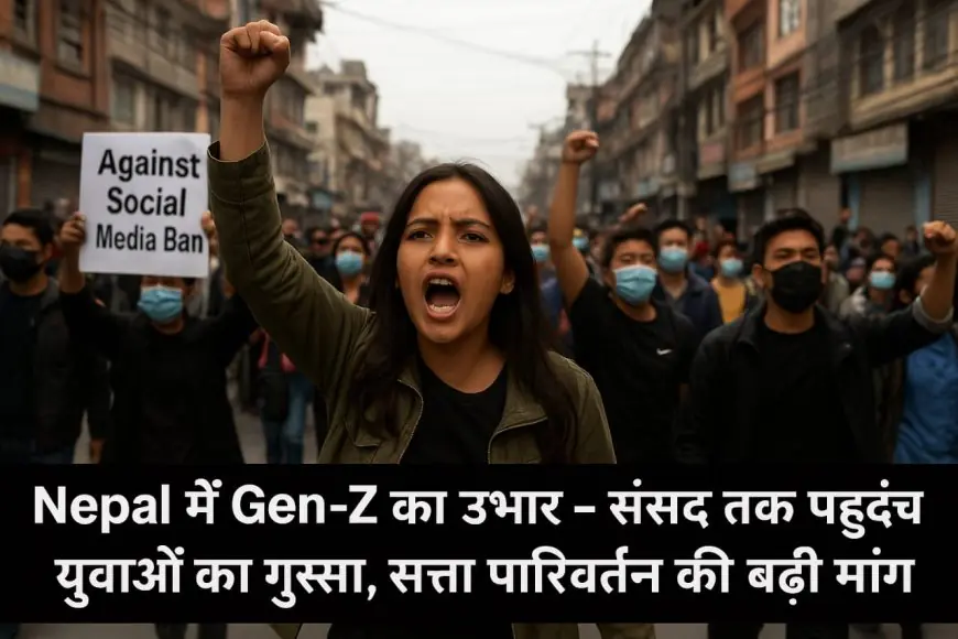 Nepal Protest : नेता नहीं, नया चेहरा चाहिए – क्यों Gen-Z उठा रहा है सवाल? क्या Balen Shah ने रची साजिश?