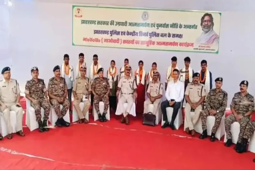 Chaibasa Surrender: कुख्यात नक्सलियों ने छोड़ा हथियार, पुलिस के सामने किया आत्मसमर्पण