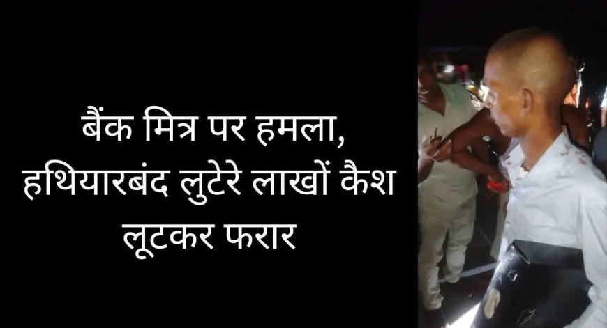 Jharkhand Loot: बैंक मित्र पर हमला, हथियारबंद लुटेरे लाखों कैश लूटकर फरार
