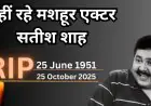 Satish Shah Death: हासिए का वो सितारा बुझा! 'इंद्रवदन साराभाई' सतीश शाह का अचानक निधन, किडनी की बीमारी बनी वजह, इंडस्ट्री को लगा एक और बड़ा झटका