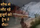 Koderma Tragedy: शौच से लौट रहे बुजुर्ग को ट्रेन ने रौंदा! बहरेपन के कारण नहीं सुनी दिल्ली-गोड्डा एक्सप्रेस की आवाज, घर में मातम !