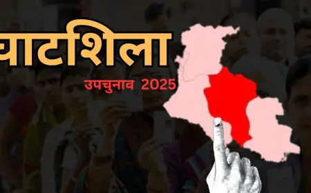 Ghatshila Battle: उपचुनाव की तारीख का ऐलान! 11 नवंबर को होगा मतदान, शिक्षा मंत्री के निधन से खाली सीट पर सियासी घमासान तेज