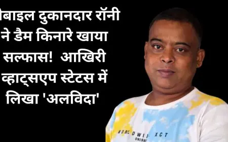Jamshedpur Suicide: मोबाइल दुकानदार रॉनी ने डैम किनारे खाया सल्फास! आखिरी व्हाट्सएप स्टेटस में लिखा 'अलविदा', पारिवारिक विवाद में डूबा जीवन