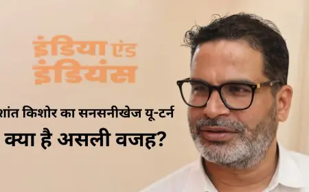 Bihar Election 2025: प्रशांत किशोर का सनसनीखेज यू-टर्न! चुनाव लड़ने का ऐलान छोड़ पीछे हटे – क्या है असली वजह?