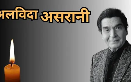Asrani Passes Away: 'शोले' का जेलर चुपके से चला गया! दिवाली की रात महान हास्य अभिनेता असरानी का निधन, 84 की उम्र में ली आखिरी सांस