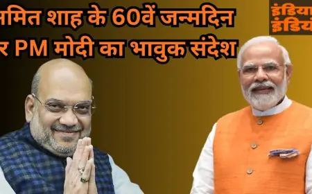 Amit Shah 60th Birthday : रणनीति के चाणक्य का 60वां जन्मदिन! गृहमंत्री अमित शाह को पीएम मोदी ने दी बधाई, क्यों कहा- हर भारतीय को सुरक्षित जीवन देने का प्रयास सराहनीय है?