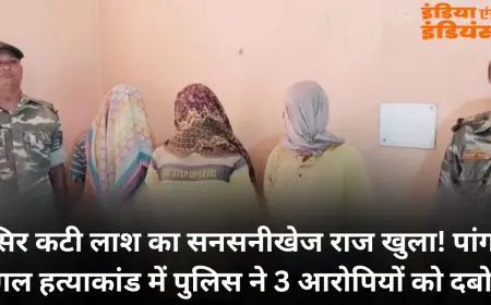 West Singhbhum Probe: सिर कटी लाश का सनसनीखेज राज खुला! पांगा जंगल हत्याकांड में पुलिस ने 3 आरोपियों को दबोचा, , स्कूटी और हथियार जब्त