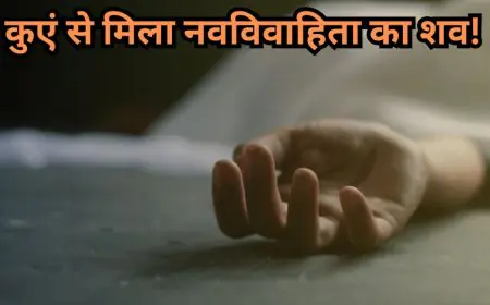 Hazaribagh Horror: कुएं से मिला नवविवाहिता का शव! हजारीबाग में दहेज की आग में जली सरिता कुमारी, मोटरसाइकिल के लिए हत्या का आरोप!