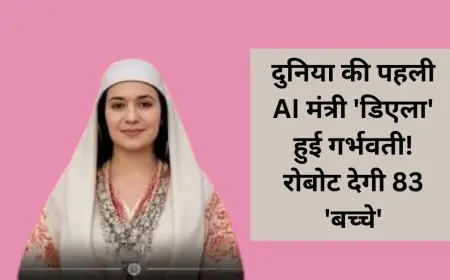 Albania Shock: दुनिया की पहली AI मंत्री 'डिएला' हुई गर्भवती! रोबोट देगी 83 'बच्चे' – PM के एलान ने बर्लिन में मचाई हलचल, ये है पूरा राज!