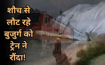 Koderma Tragedy: शौच से लौट रहे बुजुर्ग को ट्रेन ने रौंदा! बहरेपन के कारण नहीं सुनी दिल्ली-गोड्डा एक्सप्रेस की आवाज, घर में मातम !