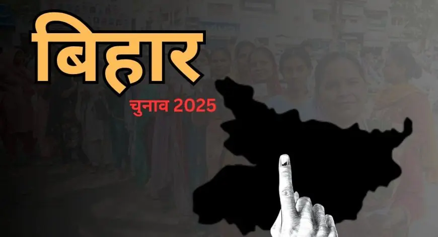 Bihar Election 2025 : बिहार में दो चरण का रण! 6-11 नवंबर को वोटिंग, 22 साल बाद वोटर लिस्ट का शुद्धिकरण, 68.5 लाख नाम हटाए गए