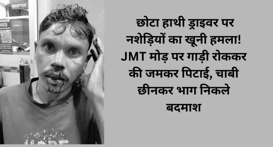 Adityapur Attack: छोटा हाथी ड्राइवर पर नशेड़ियों का खूनी हमला! JMT मोड़ पर गाड़ी रोककर की जमकर पिटाई, चाबी छीनकर भाग निकले बदमाश