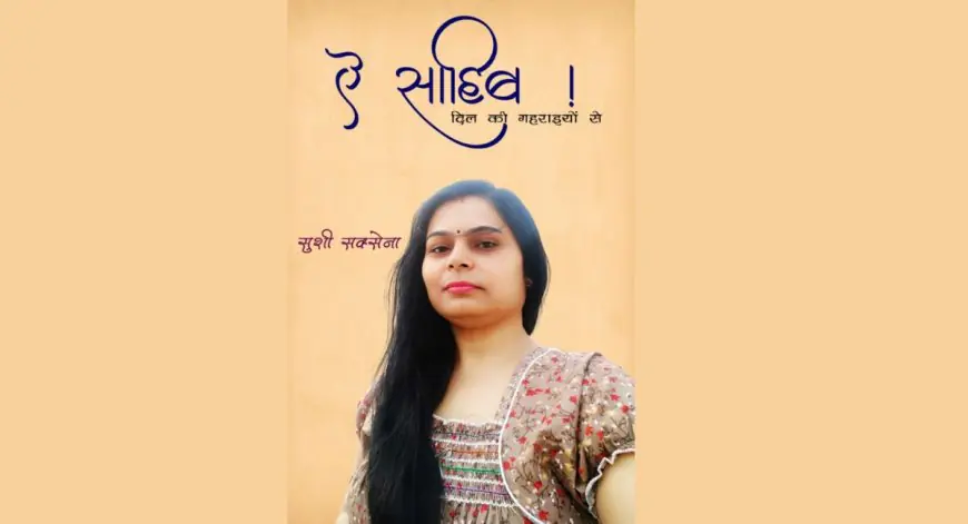Indore Inspire: सुशी सक्सेना की नई किताब में दबी बातें! 'ऐ साहिब! दिल की गहराइयों से' हुई प्रकाशित, कविता नहीं उम्मीदों की उड़ान है यह!