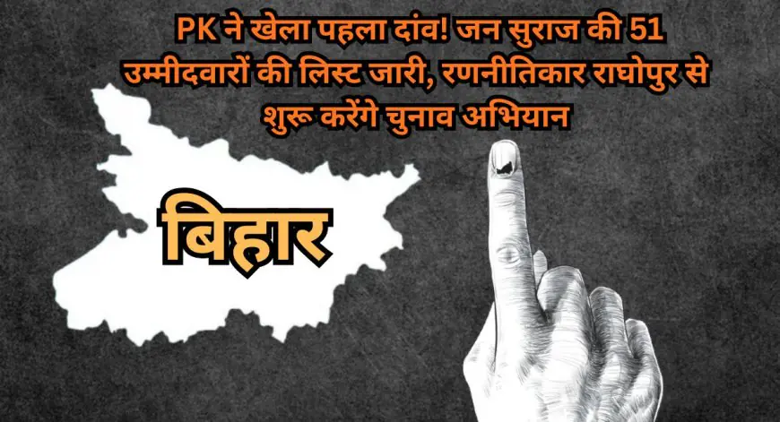 Bihar Blast: PK ने खेला पहला दांव! जन सुराज की 51 उम्मीदवारों की लिस्ट जारी, रणनीतिकार राघोपुर से शुरू करेंगे चुनाव अभियान