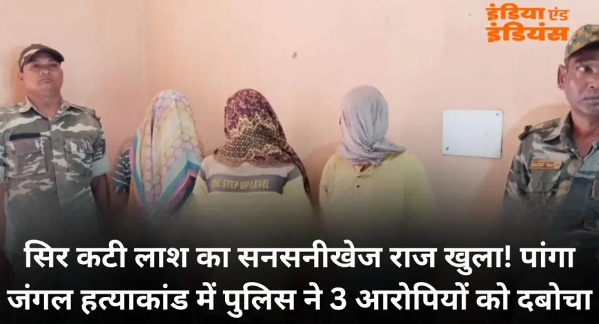 West Singhbhum Probe: सिर कटी लाश का सनसनीखेज राज खुला! पांगा जंगल हत्याकांड में पुलिस ने 3 आरोपियों को दबोचा, , स्कूटी और हथियार जब्त