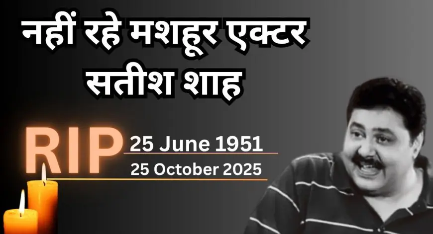 Satish Shah Death: हासिए का वो सितारा बुझा! 'इंद्रवदन साराभाई' सतीश शाह का अचानक निधन, किडनी की बीमारी बनी वजह, इंडस्ट्री को लगा एक और बड़ा झटका