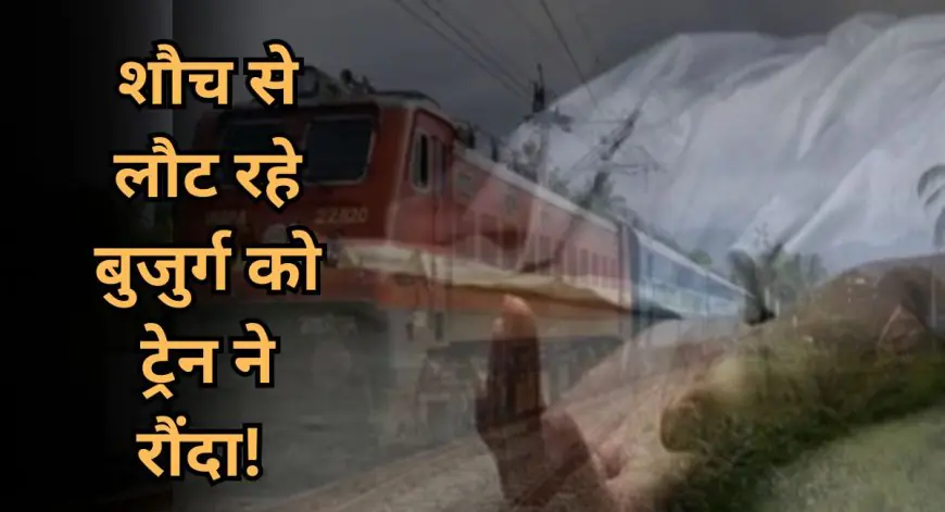 Koderma Tragedy: शौच से लौट रहे बुजुर्ग को ट्रेन ने रौंदा! बहरेपन के कारण नहीं सुनी दिल्ली-गोड्डा एक्सप्रेस की आवाज, घर में मातम !