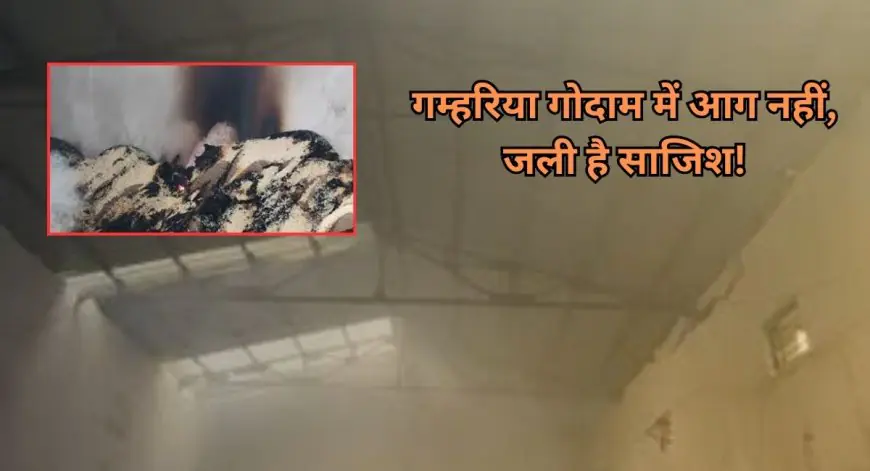 Gamharia Conspiracy: गम्हरिया गोदाम में आग नहीं, जली है साजिश! लाखों का अनाज खाक, लाइटर और टूटा चादर किसकी ओर करते हैं इशारा?