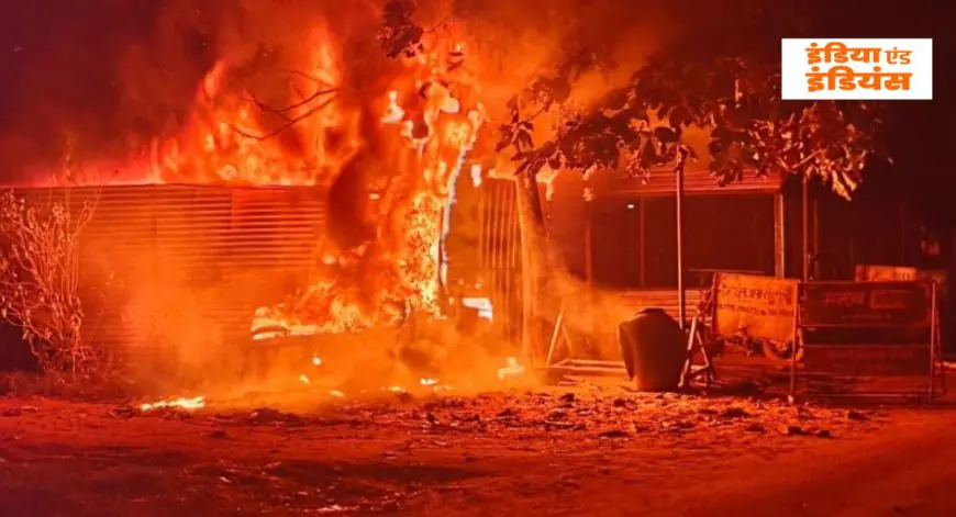 Goilkera Burning: गोइलकेरा में रात 9 बजे भीषण आग! 9 बाइक समेत लाखों का सामान खाक, सिर्फ 100 मीटर पर था पेट्रोल पंप, बड़ा विस्फोट टला!