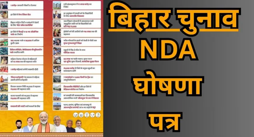 Bihar Election : बिहार चुनाव में NDA का बड़ा ऐलान, KG से PG तक मुफ्त शिक्षा, 1 करोड़ नौकरी और ₹3000 किसान सम्मान