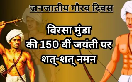 Jharkhand Pride: झारखंड में बिरसा मुंडा जयंती इतनी खास है, जानें 15 नवंबर के इस गौरव दिवस का इतिहास