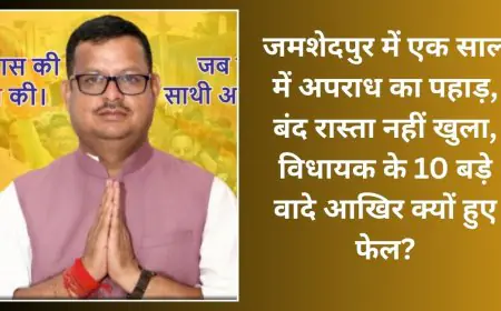 Jamshedpur MLA Promises Questioned: जमशेदपुर में एक साल में अपराध का पहाड़, बंद रास्ता नहीं खुला, विधायक के 10 बड़े वादे आखिर क्यों हुए फेल?