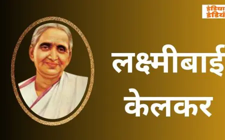 Laxmibai Kelkar Legacy: नारी जागरण की अग्रदूत ‘मौसीजी’ को नमन, दहेज से लेकर RSS तक का सफर, जिन्होंने महिलाओं को दी नई पहचान! 