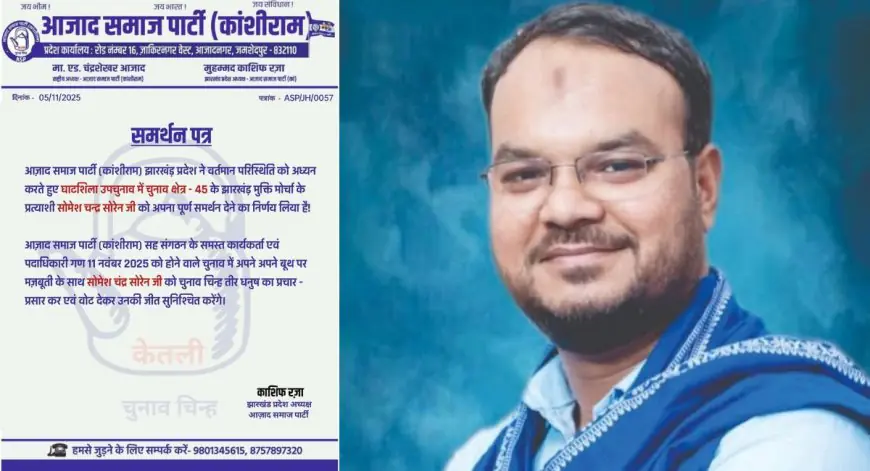 Ghatshila Support: घाटशिला उपचुनाव में आज़ाद समाज पार्टी ने झामुमो के सोमेश सोरेन को क्यों दिया पूर्ण समर्थन, बदला जाएगा राजनीतिक समीकरण