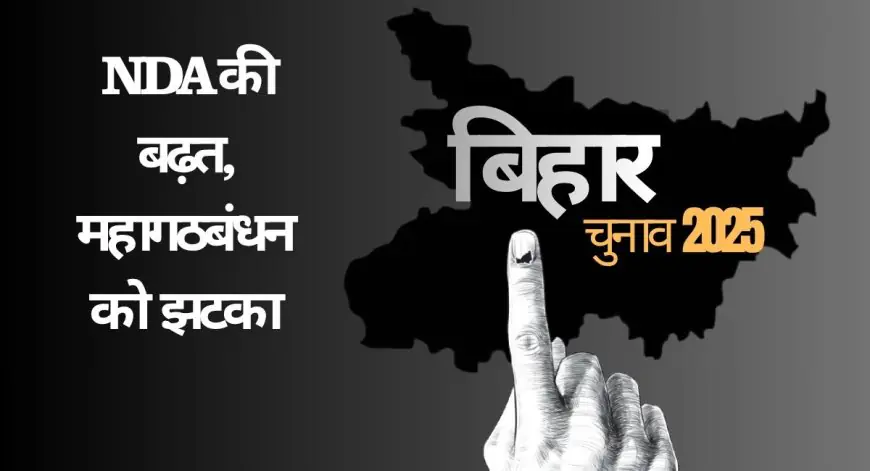 Bihar Election 2025: NDA की बढ़त, महागठबंधन को झटका, जानें कौन बनेगा CM?