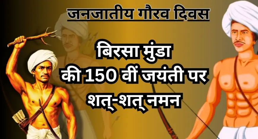 Jharkhand Pride: झारखंड में बिरसा मुंडा जयंती इतनी खास है, जानें 15 नवंबर के इस गौरव दिवस का इतिहास