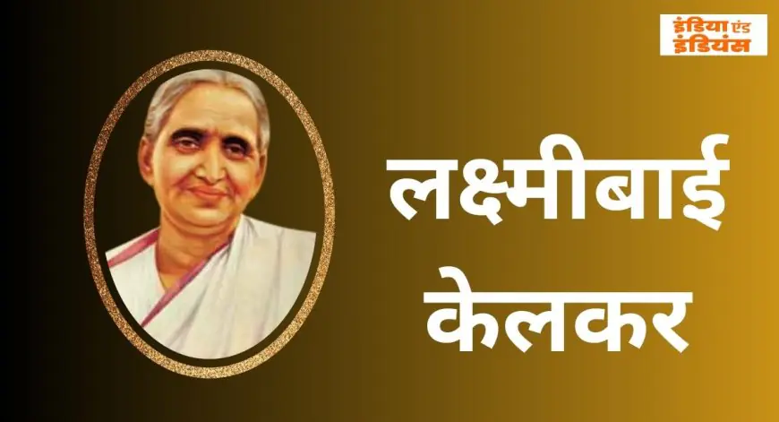 Laxmibai Kelkar Legacy: नारी जागरण की अग्रदूत ‘मौसीजी’ को नमन, दहेज से लेकर RSS तक का सफर, जिन्होंने महिलाओं को दी नई पहचान! 