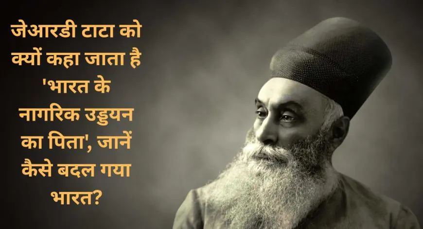 Jamshedji Nusserwanji Tata Vision: जेआरडी टाटा को क्यों कहा जाता है 'भारत के नागरिक उड्डयन का पिता', जमशेदजी के 4 अधूरे सपने और 1868 की क्रांति, जानें कैसे बदल गया भारत?