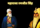 Punjab History: 11 दिसंबर की वह दर्दनाक तारीख, जब सिख साम्राज्य के पतन की शुरुआत हुई