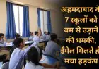 Ahmedabad Alert: अहमदाबाद के 7 स्कूलों को बम से उड़ाने की धमकी, ईमेल मिलते ही मचा हड़कंप