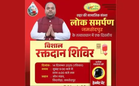 Jamshedpur Event: सिद्धगोड़ा में रक्तदान महादान के साथ मिलेगा मुफ्त हेलमेट, संगठन का बड़ा कदम